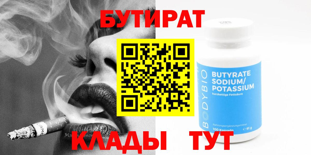 БУТИРАТ Butirat Тимашёвск